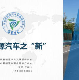 微课堂第9期| 广东省新能源汽车发展服务中心主任王向山：新能源汽车伴随新时代、新商业发展“呼唤”新规则