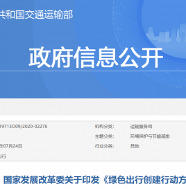 两部委印发《绿色出行创建行动方案》