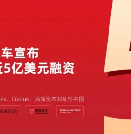 小鹏汽车完成C+轮近5亿美元融资