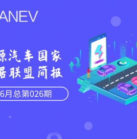 新能源汽车国家大数据联盟简报-2020年6月总第026期