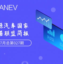 新能源汽车国家大数据联盟简报-2020年7月总第027期