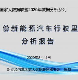 环比增长7.22%，7月份全国新能源汽车行驶里程近60亿公里