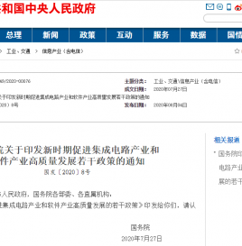 国务院关于印发新时期促进集成电路产业和软件产业高质量发展若干政策的通知