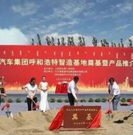 年产新能源汽车将达15000辆 开沃集团呼和浩特制造基地奠基