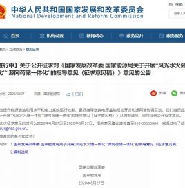 “风光水火储一体化” 征求意见稿出炉，新能源为主体达成共识