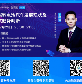 微课堂第10期| 清华大学李建秋：燃料电池技术未来5年会有突飞猛进发展