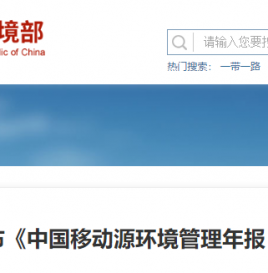 生态环境部发布《中国移动源环境管理年报（2020）》