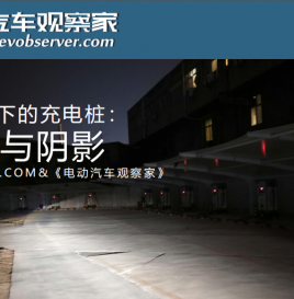 微课堂第11期 | 《电动汽车观察家》邱锴俊：伴随新基建，充电桩建设运营呈现新特点