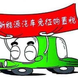 财政部：坚持新能源汽车免征购置税政策