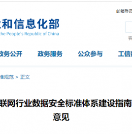 工信部：结合车联网、大数据等重点领域自身发展情况和数据安全保护需求，制定相关数据安全标准