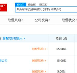 丰田、一汽、东风等合资成立联合燃料电池系统研发（北京）有限公司