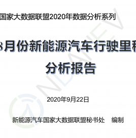 同比增加58.20%，8月份全国新能源汽车行驶里程首次突破60亿公里