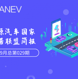 新能源汽车国家大数据联盟简报–2020年9月总第029期
