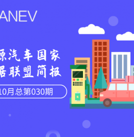 新能源汽车国家大数据联盟简报–2020年10月总第030期