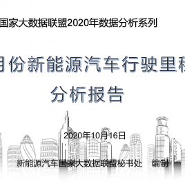 1-9月份累计行驶里程达435.46亿公里，超过2019年全年