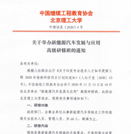 中继协、北京理工大学：关于举办新能源汽车发展与应用高级研修班的通知