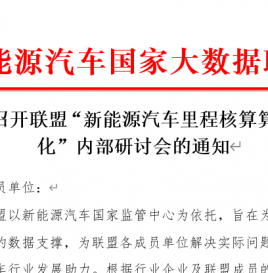 关于召开联盟“新能源汽车里程核算算法优化”内部研讨会的通知