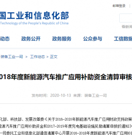 【公示】2016-2018年度新能源汽车推广应用补助资金清算审核终审情况