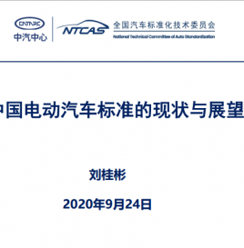 微课堂第14期 | 中汽中心刘桂彬：加快推进燃料电池、换电领域等相关重点标准研制