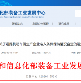 工信部：关于道路机动车辆生产企业准入条件保持情况自查的通知