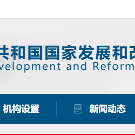 发改委：公平给予新能源车新增产能资质