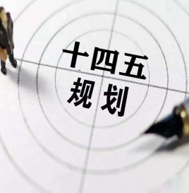 “十四五”规划建议出炉：加快壮大新能源汽车等产业
