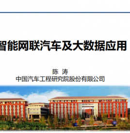 微课堂第15期 | 中国汽研总监陈涛：智能网联汽车及大数据应用