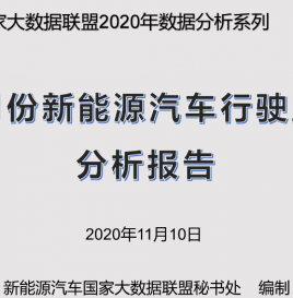 联盟独家 | [中国新能源汽车运行里程大数据分析报告]1-10月份新能源汽车累计行驶里程突破500亿公里，同比增加56.16%