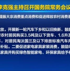 国务院：增加号牌指标投放，开展新一轮汽车下乡