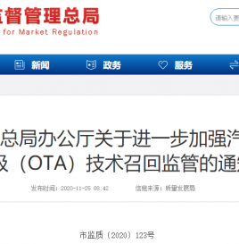 市场监管总局办公厅关于进一步加强汽车远程升级（OTA）技术召回监管的通知