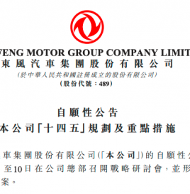 东风汽车发布“十四五”规划：投放新车50%是新能源，岚图品牌产销达到15万辆