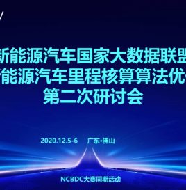 关于召开联盟“新能源汽车里程核算算法优化”第二次研讨会的通知
