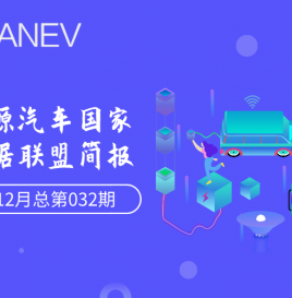 新能源汽车国家大数据联盟简报–2020年12月总第032期