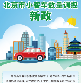 北京发布小客车摇号新政，一人名下最多保留一个指标