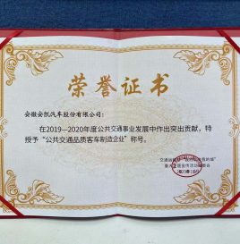 安凯客车荣获“公共交通品质客车制造企业”称号