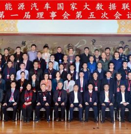 新能源汽车国家大数据联盟第一届理事会第五次会议在京成功召开