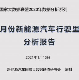 联盟独家 | [中国新能源汽车运行里程大数据分析报告]2020年全年新能源汽车行驶里程达641.03亿公里 同比增加53.74%