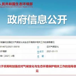 【政策解读】生态环境部：《关于统筹和加强应对气候变化与生态环境保护相关工作的指导意见》
