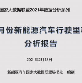 联盟独家 | [中国新能源汽车运行里程大数据分析报告]同比增加62.91% 1月份新能源汽车行驶里程达67.56亿公里