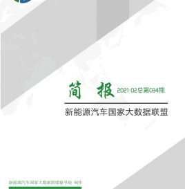 新能源汽车国家大数据联盟简报–2021年2月总第034期