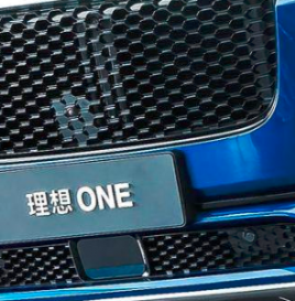 理想汽车累计交付量突破40000辆