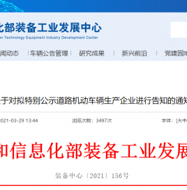 工信部：关于对拟特别公示道路机动车辆生产企业进行告知的通知