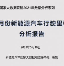 联盟独家 | 2月份新能源汽车行驶里程：同比大增293.47% 2月份新能源汽车行驶里程达57.84亿公里