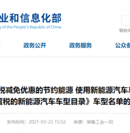 工信部：关于拟撤销《享受车船税减免优惠的节约能源 使用新能源汽车车型目录》和《免征车辆购置税的新能源汽车车型目录》车型名单的公示