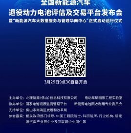 倒计时3天！全国新能源汽车退役动力电池评估及交易平台发布会即将启幕！