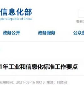 2021年工信部标准工作要点：大力开展电动汽车和充换电系统、燃料电池汽车等标准研制