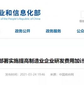国务院常务会议部署实施提高制造业企业研发费用加计扣除比例等政策