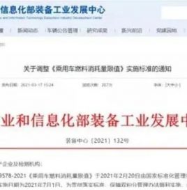 关于调整《乘用车燃料消耗量限值》实施标准的通知