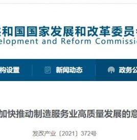 13部委发布加快推动制造服务业高质量发展的意见