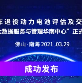 全国新能源汽车退役动力电池评估及交易平台在佛山成功发布